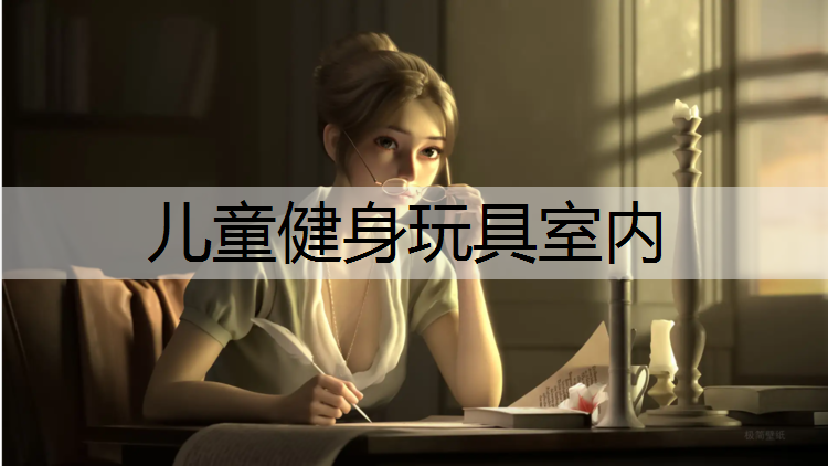 儿童健身玩具室内