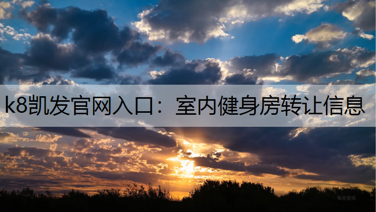 室内健身房转让信息