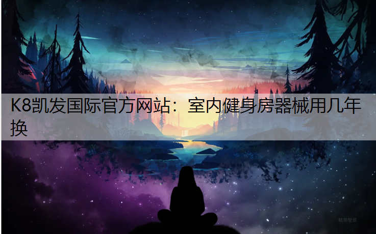 室内健身房器械用几年换