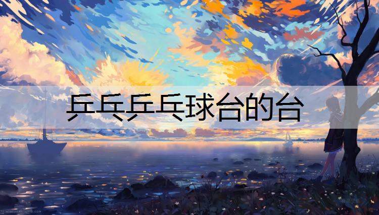 乒乓乒乓球台的台
