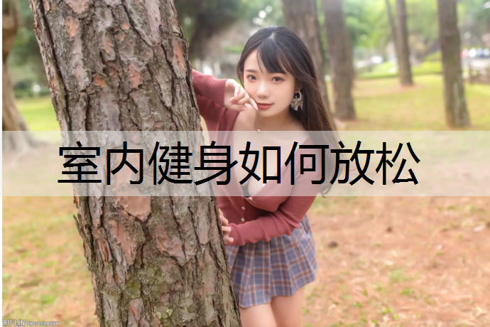 室内健身如何放松