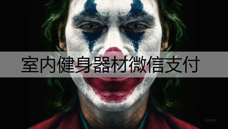 室内健身器材微信支付