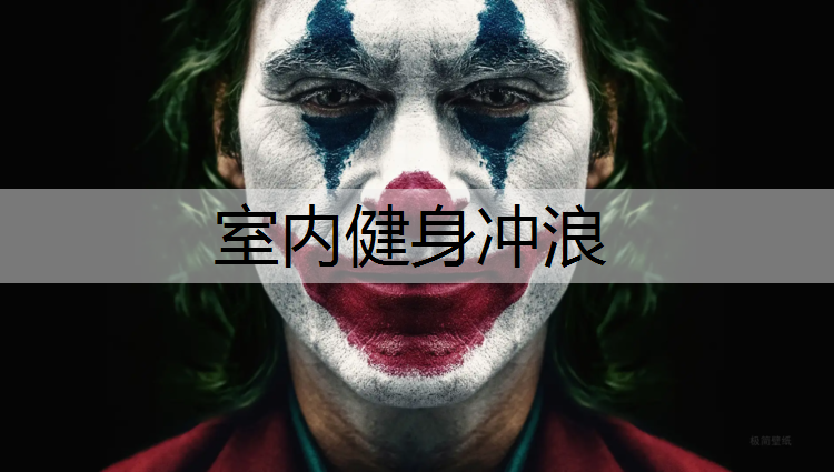 室内健身冲浪
