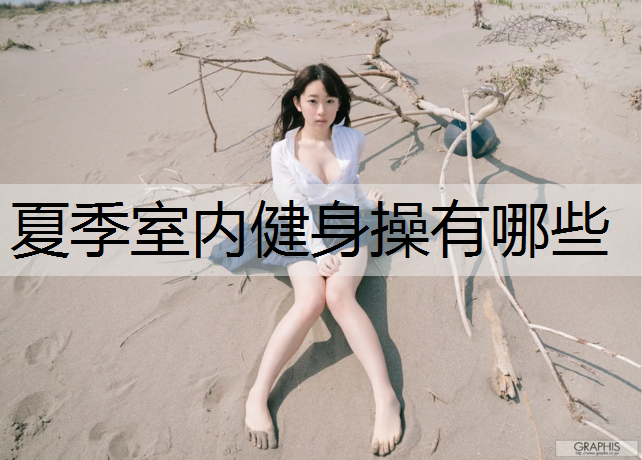 夏季室内健身操有哪些