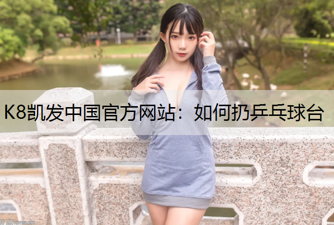 如何扔乒乓球台
