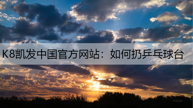如何扔乒乓球台