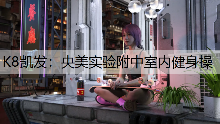 央美实验附中室内健身操