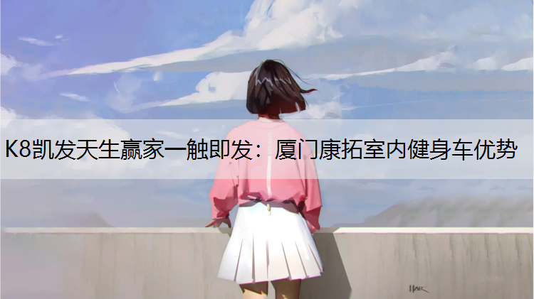 厦门康拓室内健身车优势