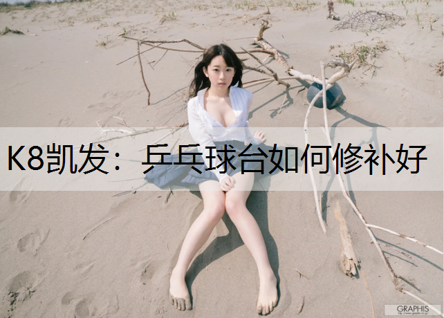 乒乓球台如何修补好