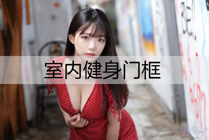 室内健身门框