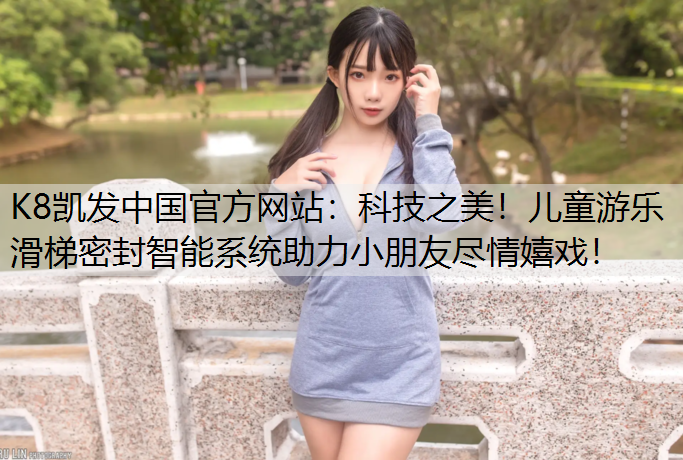 科技之美！儿童游乐滑梯密封智能系统助力小朋友尽情嬉戏！
