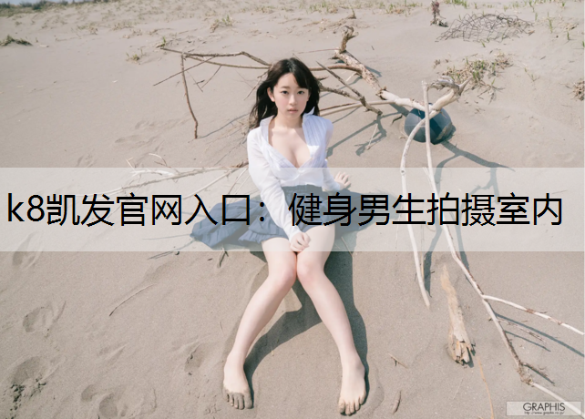 健身男生拍摄室内