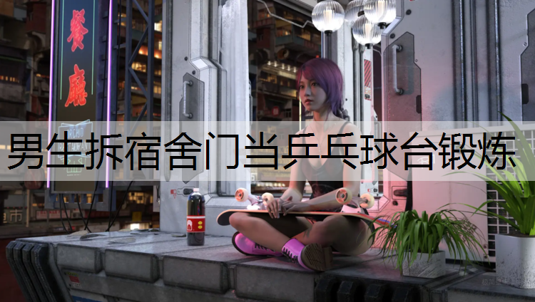 男生拆宿舍门当乒乓球台锻炼