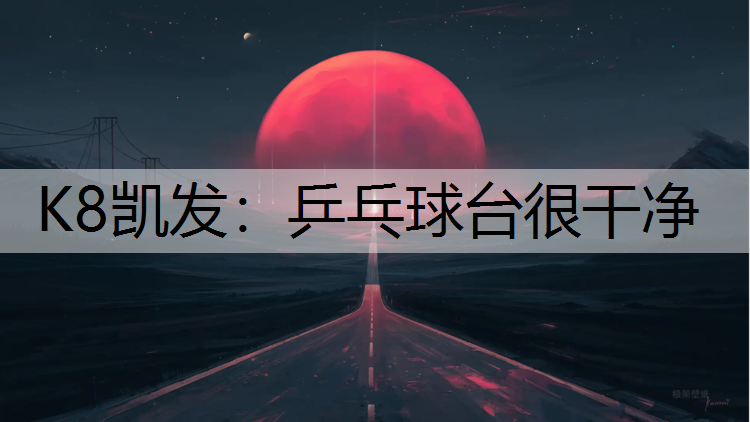 乒乓球台很干净