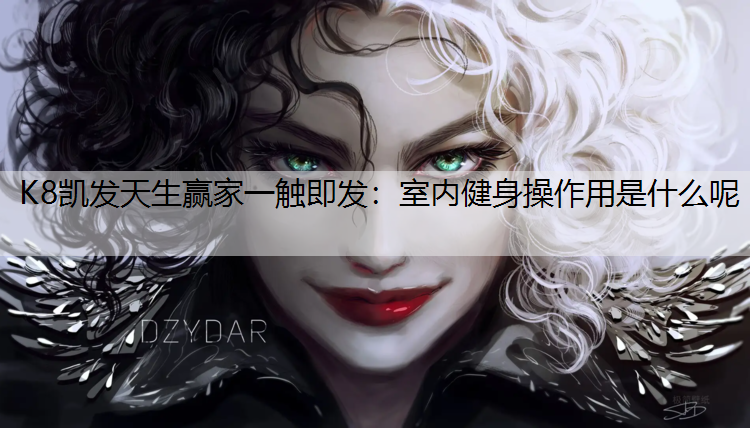 室内健身操作用是什么呢