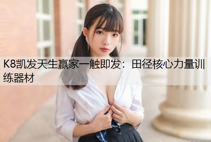 田径核心力量训练器材