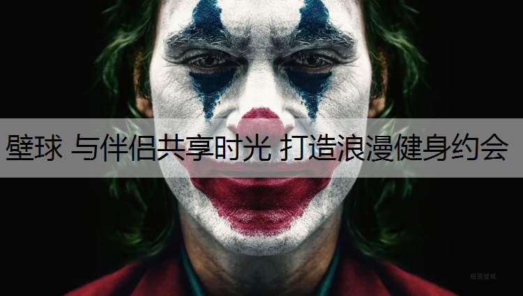 壁球 与伴侣共享时光 打造浪漫健身约会
