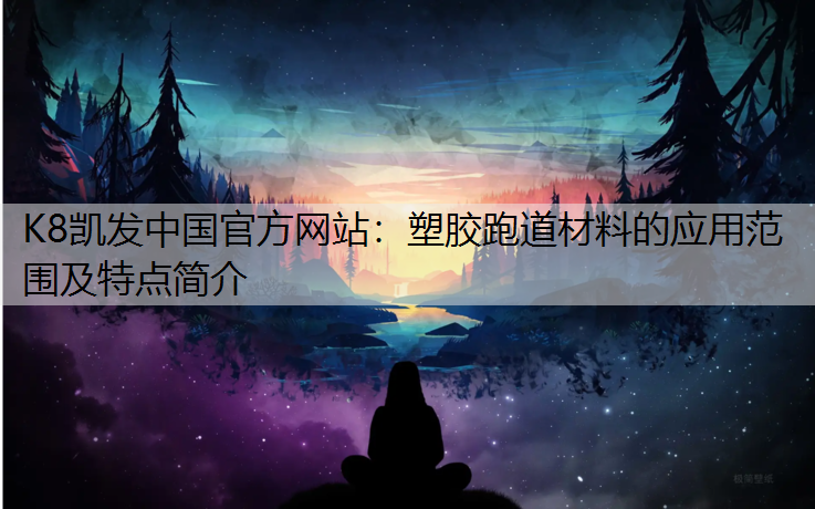 塑胶跑道材料的应用范围及特点简介