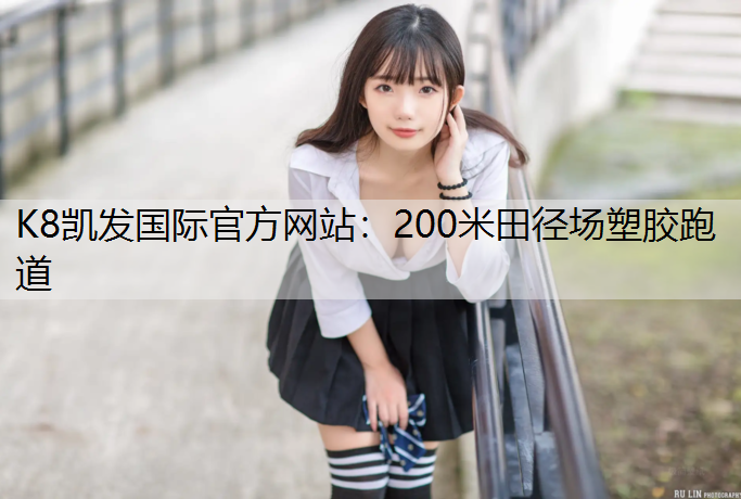 200米田径场塑胶跑道 200米田径场塑胶跑道