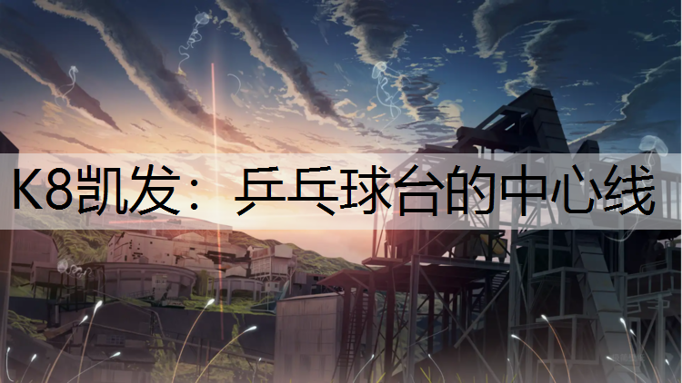 乒乓球台的中心线